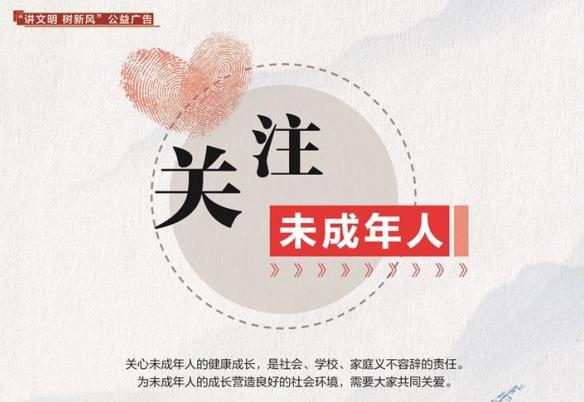 公益广告丨关注未成年人
