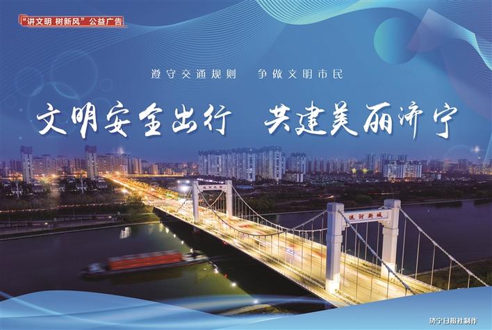 公益广告丨文明安全出行 共建美丽济宁