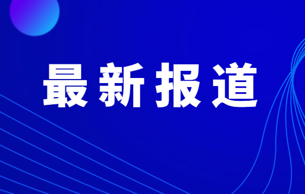 直通2026全国两会｜创新引领新质生产力发展