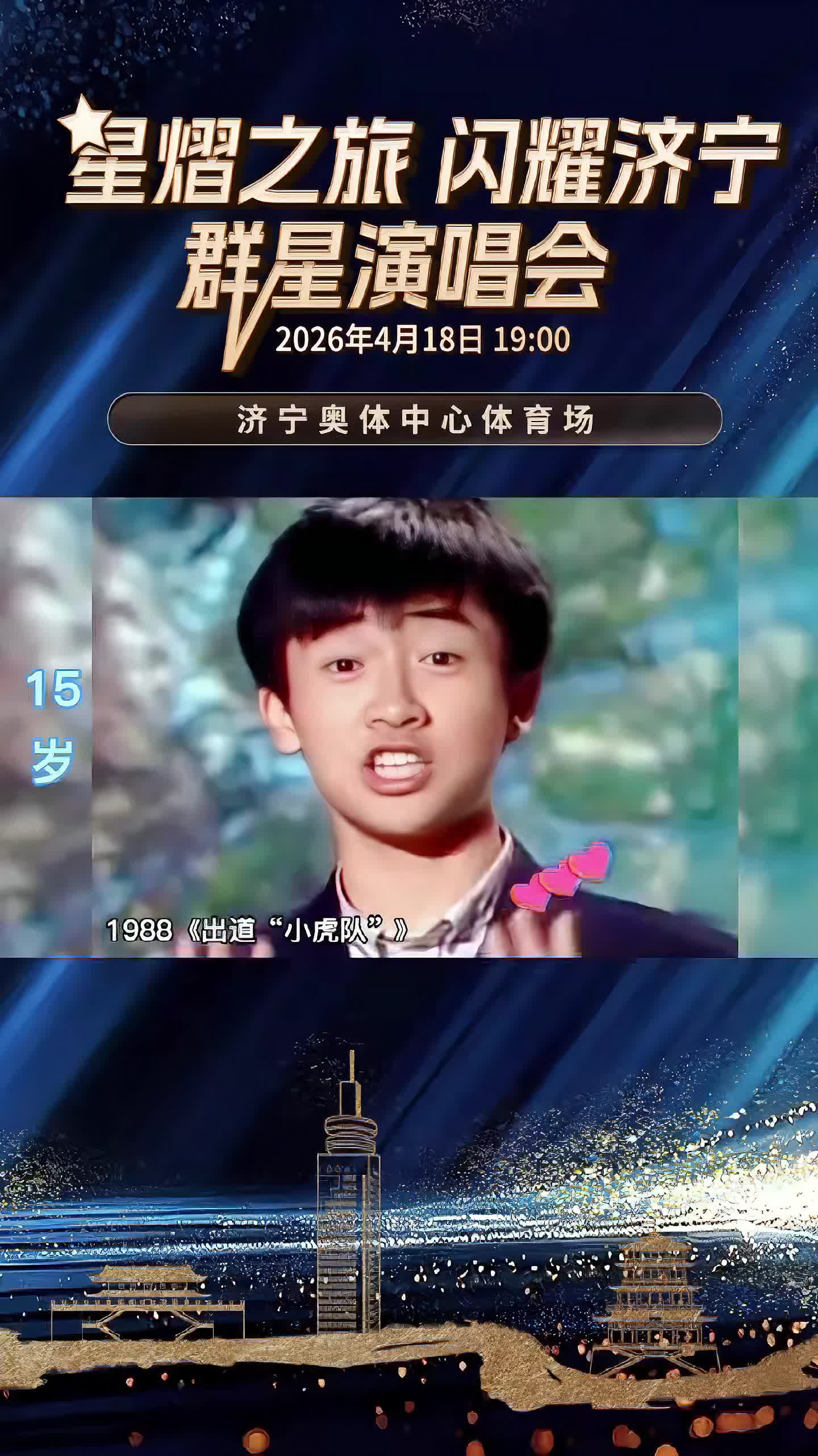 星熠之旅闪耀济宁 群星演唱会震撼来袭！