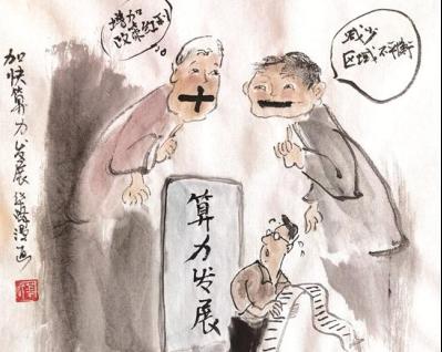 华峰漫画丨加快算力发展