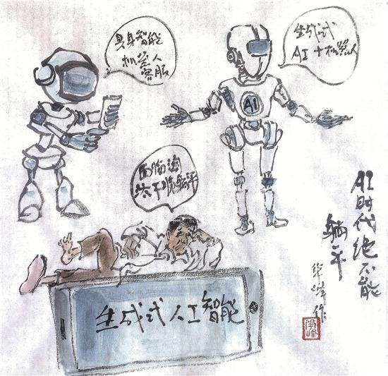 华峰漫画丨AI时代绝不能躺平