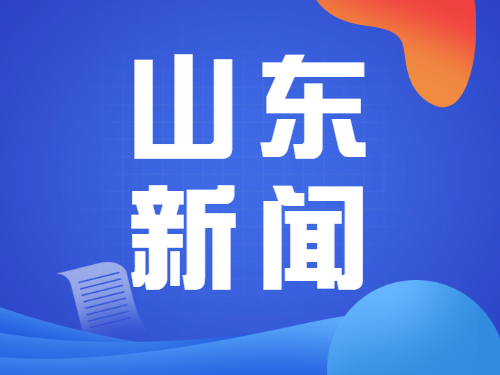 跟着文旅大会游山东，淄博美食向你发出邀请