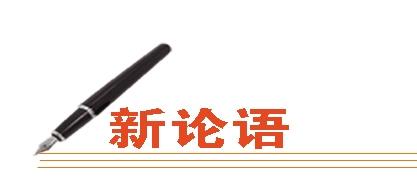 儒风论语丨锚定目标 攻坚突破