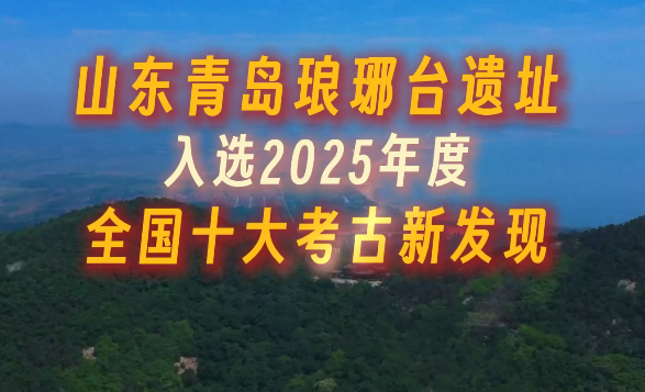山东青岛琅琊台遗址入选2025年度全国十大考古新发现