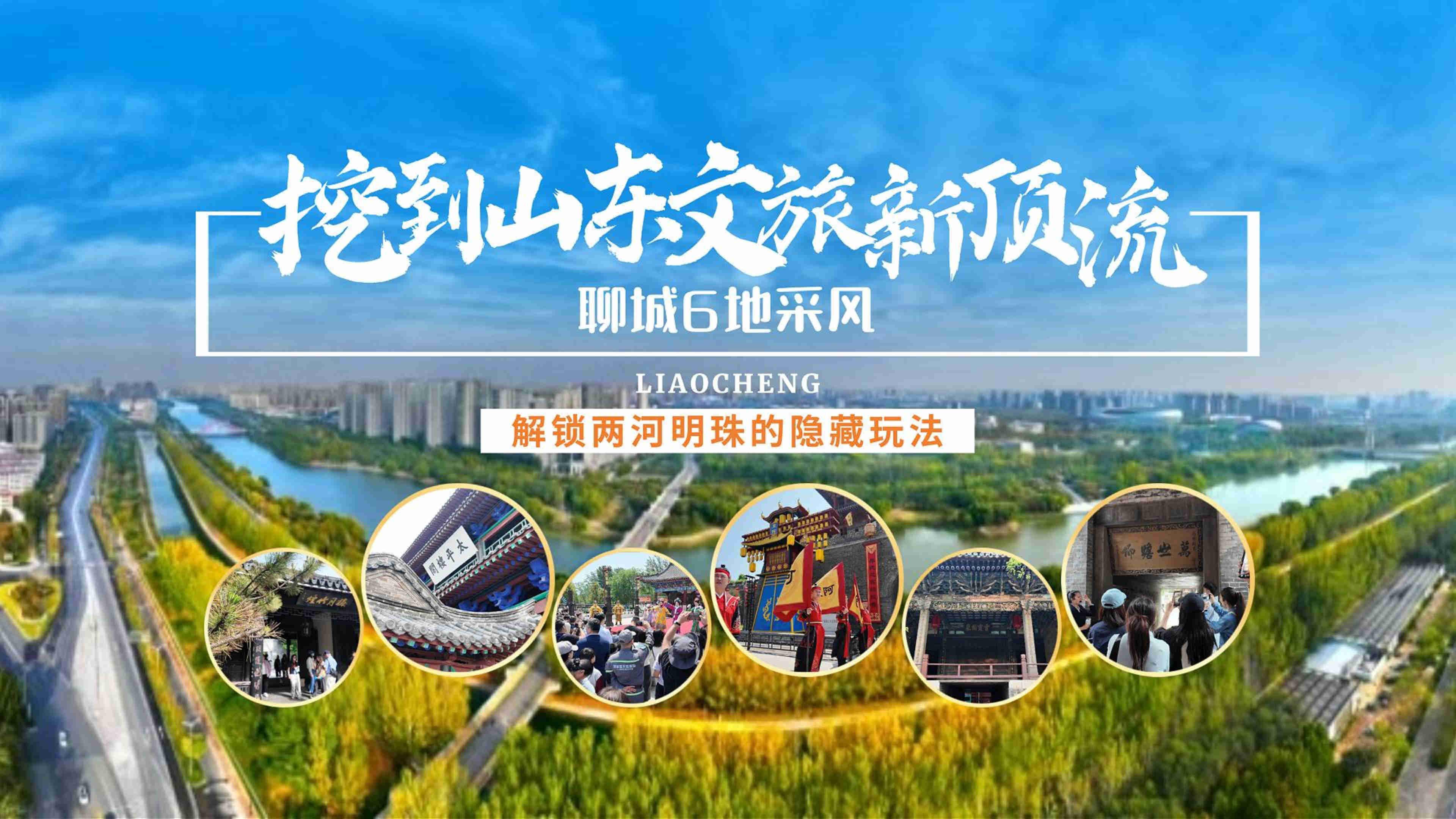 挖到山东文旅新顶流 聊城6地采风 解锁两河明珠的隐藏玩法