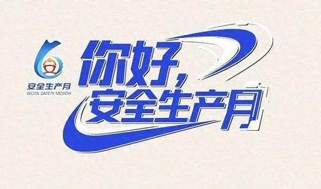 你好，安全生产月！