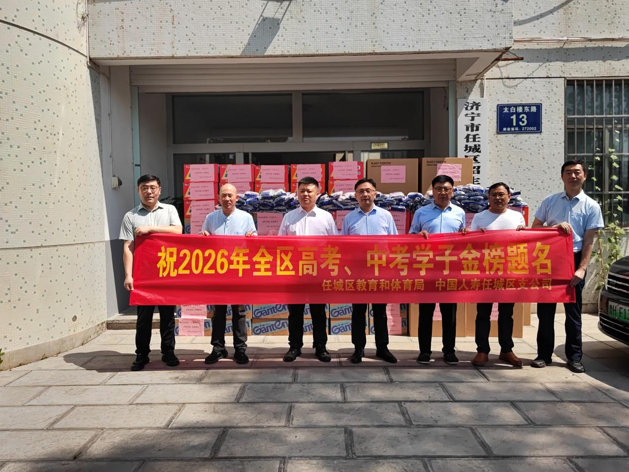 爱心助考暖人心 政企护航逐梦路——中国人寿任城支公司联合任城区教体局开展中高考爱心物资捐赠活动