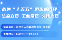 【直播预告】6月25日泗水县人民政府做客《在线访谈》