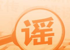 “涉绵阳、马鞍山两地文旅项目经营惨淡致停运”不实（2026·06·26）