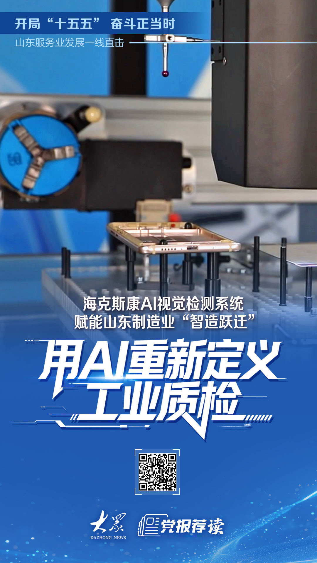 山东服务业发展一线直击丨海克斯康用AI重新定义工业质检
