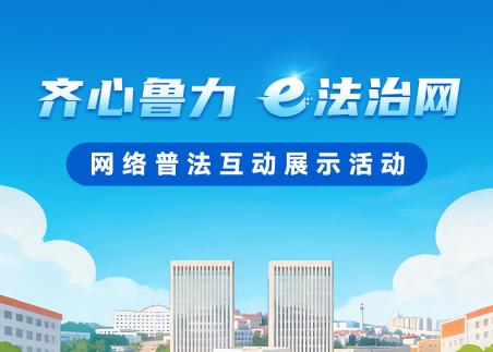 “齐心鲁力 e法治网” 网络普法齐鲁行活动明日启幕