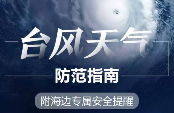 “巴威”入鲁路径有变！沿海居民尤其要做好防范准备