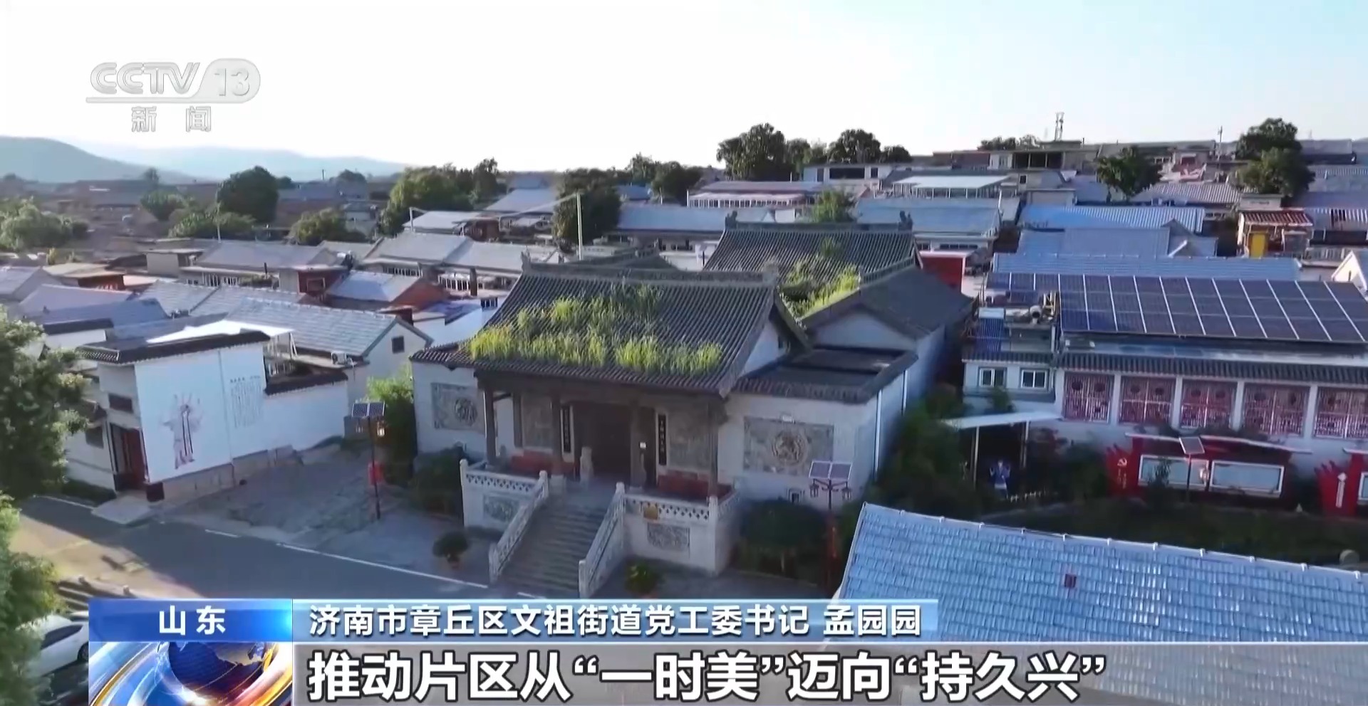 年中经济观察丨片区化推进乡村振兴 从“一时美”迈向“持久兴”