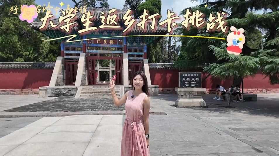 大学生返乡打卡挑战 ​在外读大学，今夏回邹城！