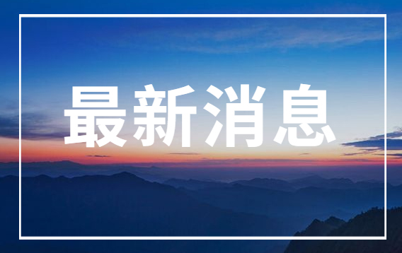开局“十五五” 奋斗正当时·干事创业 担当尽责｜多式联运“一单制”让出口企业发货像发快递一样简单
