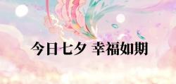 今日七夕 幸福如期