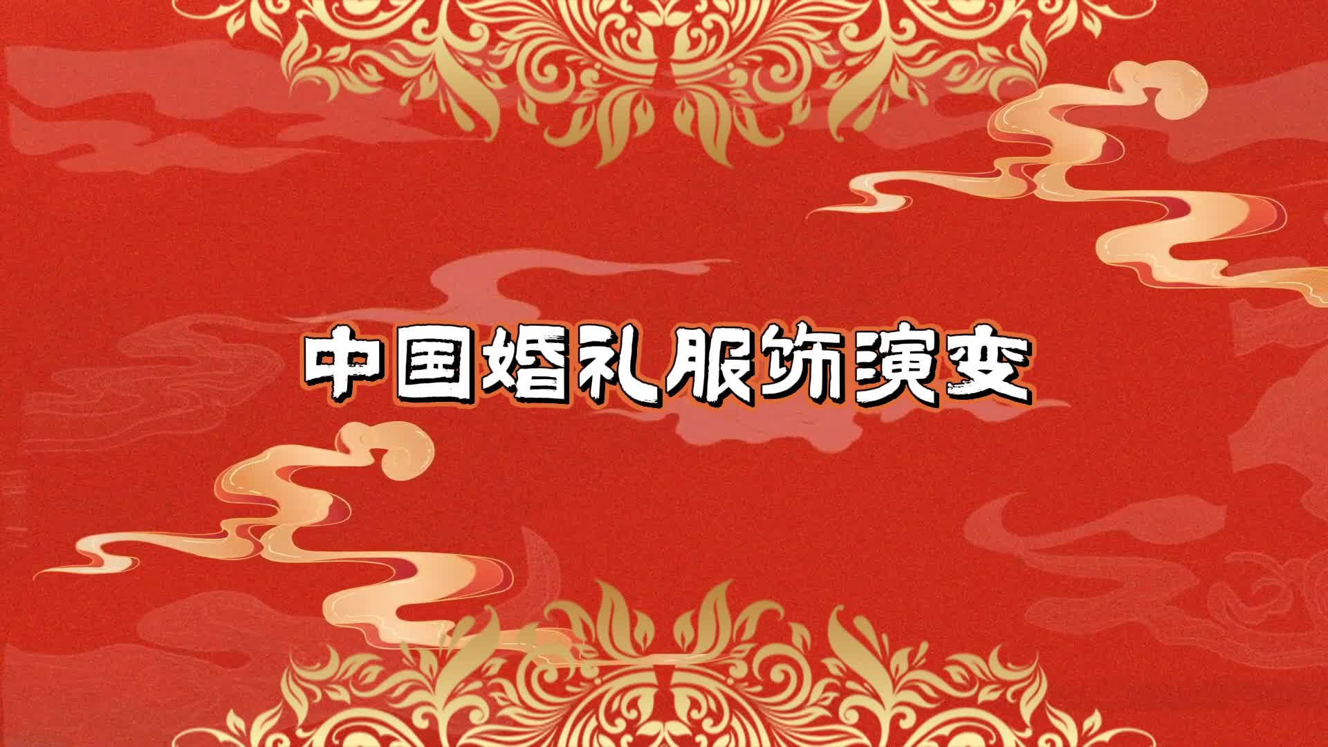 中式婚俗之千年婚服变迁