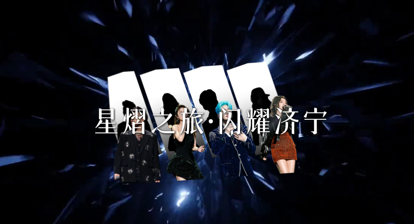 星熠之旅第三季·闪耀济宁群星演唱会即将开唱