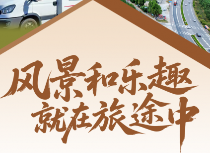 跟着“六艺”游山东｜风景和乐趣，就在旅途中