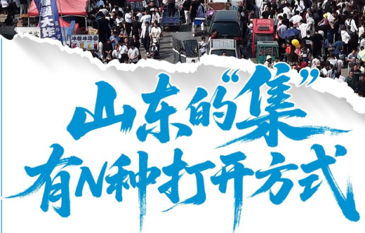 假日观察｜山东的“集”，有N种打开方式