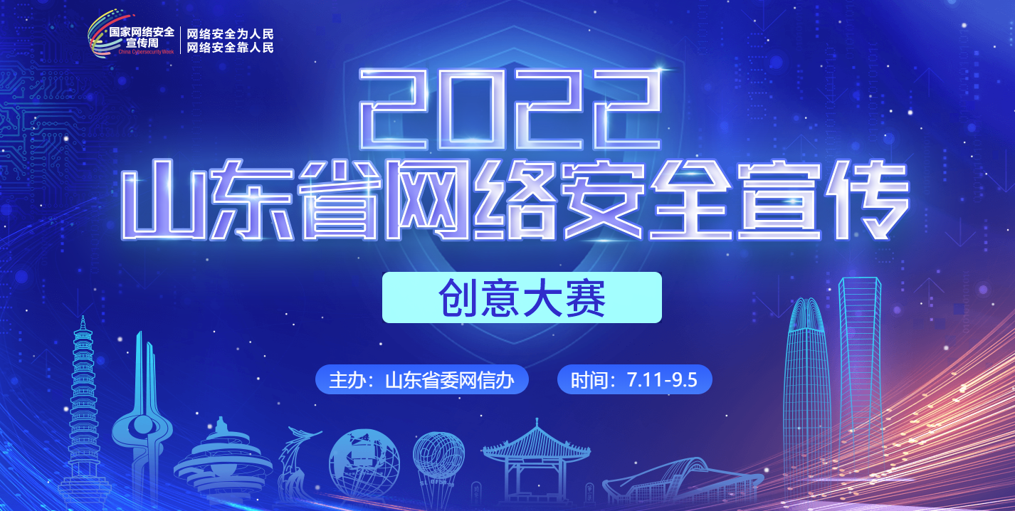 ​秀出你的创意！2022山东省网络安全宣传创意大赛等你来战