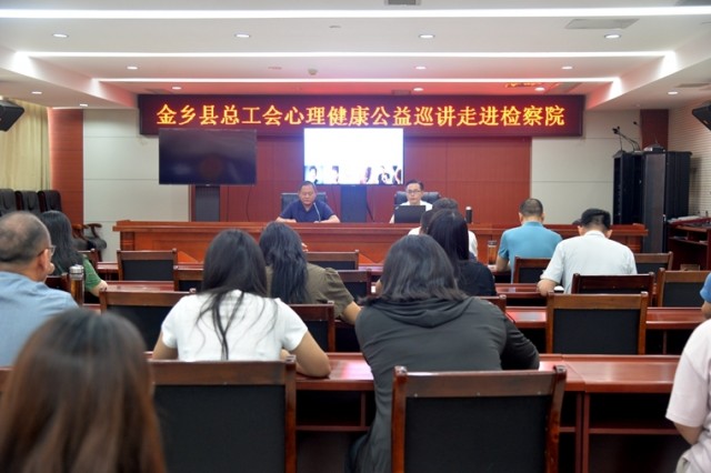 从“心”出发  为“心”赋能金乡县检察院开展心理健康专题讲座