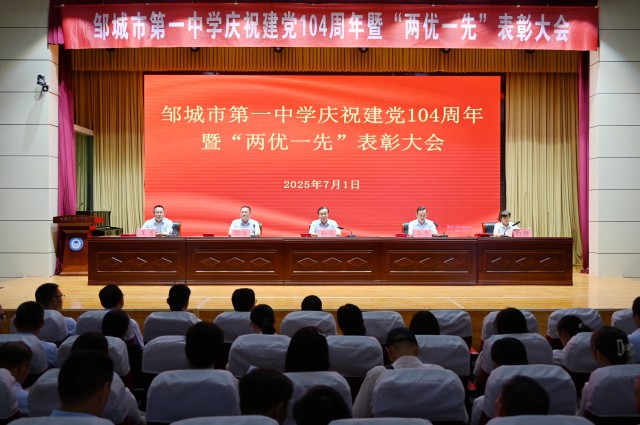 邹城一中召开庆祝建党104周年暨“两优一先”表彰大会