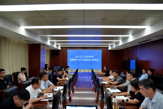 金乡县检察院召开上半年办案质效分析会
