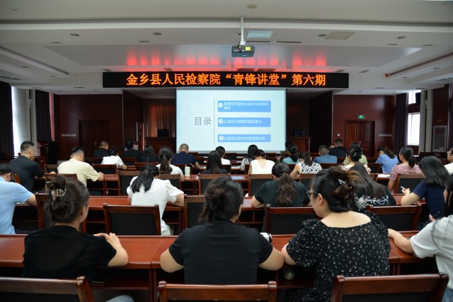 金检新声代 青春砺锋芒丨金乡县检察院“青锋讲堂”第六期开讲