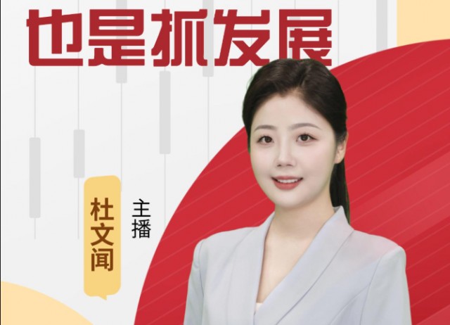 AI主播说《新论语》丨抓民生也是抓发展