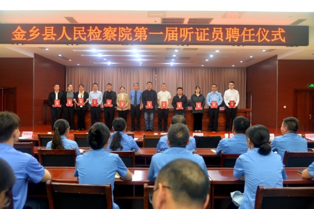 金乡县检察院举办第一届听证员聘任仪式