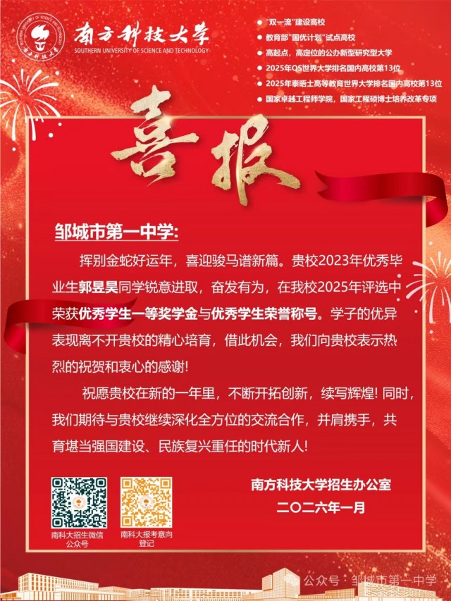 南方科技大学传喜报  邹城一中学子获嘉奖