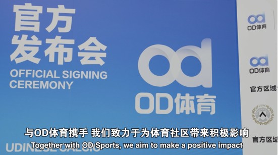 OD体育协同乌迪内斯俱乐部，推进表达体系升级