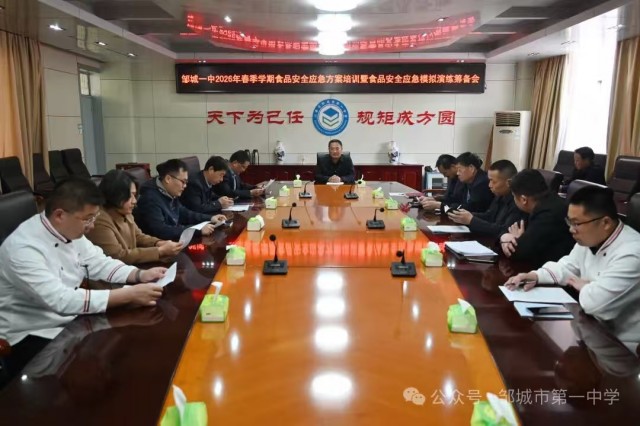 以“练”促防   以“演”筑安——邹城一中召开食品安全应急培训会议暨模拟演练活动