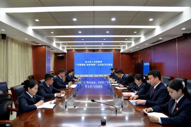 且以书香致青春丨金乡县检察院开展青年干警读书分享活动