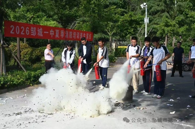 专题培训  实操强能——邹城一中举办2026年夏季消防培训演练活动