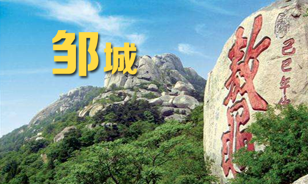 邹城一中：迎接新挑战 提升新能力