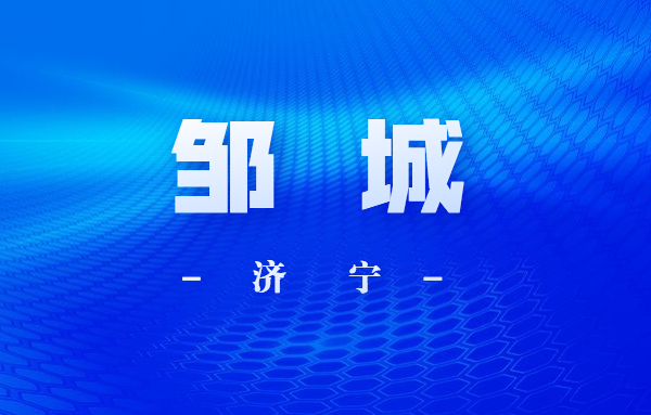 喜报！邹城一中成功入选山东省科技教育特色高中