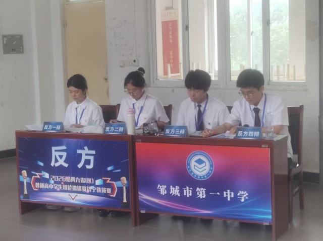邹城一中辩论队勇夺沿黄九省（区）辩论赛济宁选拔赛晋级资格