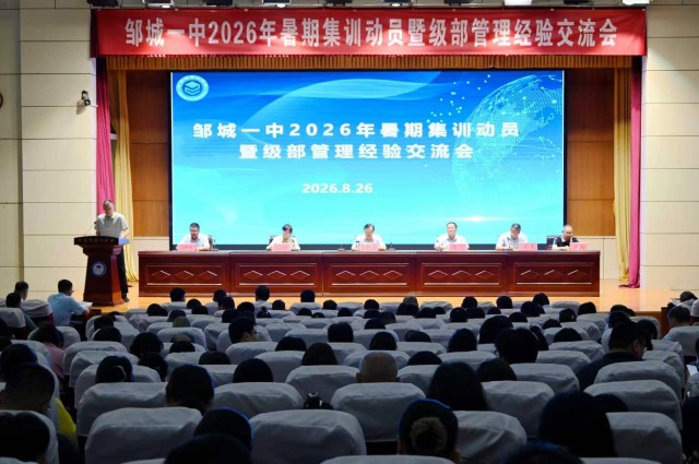 互学互鉴聚合力  集训蓄力谋发展——邹城一中召开2026年暑期集训动员暨级部管理经验交流会