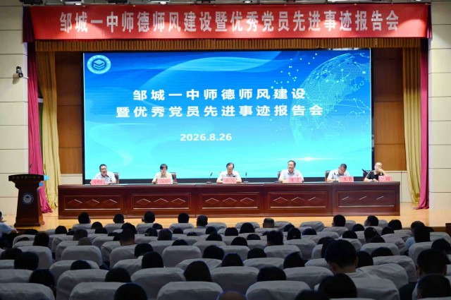 聆听榜样故事  践行育人初心——邹城一中举办师德师风建设暨优秀共产党员先进事迹报告会