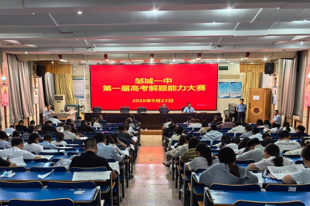 解题砺内功  研题促深耕——邹城一中成功举办第一届教师高考试题解题能力大赛