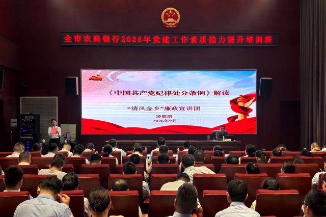 金乡县检察院干警为全市农商银行2026年度党建工作素质能力提升培训班作专题授课