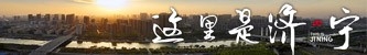 首页_这里是济宁
http://www.jn001.com/zt/2020/2020zlsjining/index.html