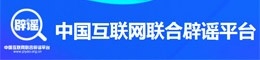 中国互联网联合辟谣平台
