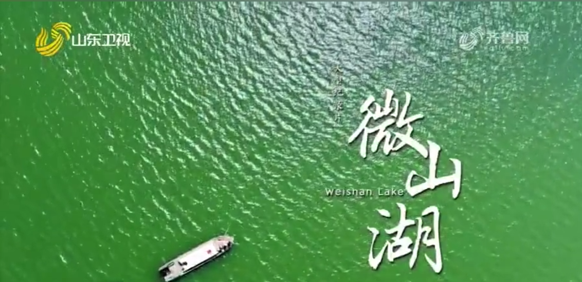 1126424082038308.png 微山湖.png