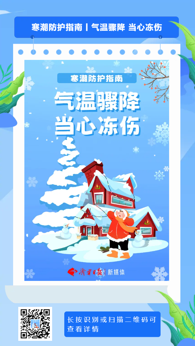H5 寒潮防护指南丨气温骤降 当心冻伤.png