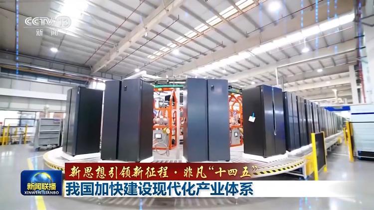 新思想引领新征程·非凡“十四五”丨我国加快建设现代化产业体系(图1)