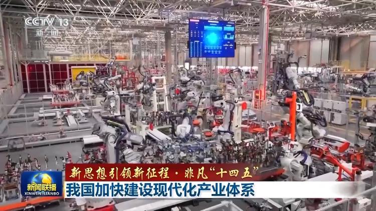 新思想引领新征程·非凡“十四五”丨我国加快建设现代化产业体系(图7)